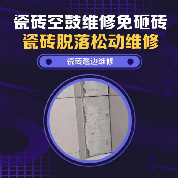 廊坊瓷砖空鼓维修推荐靠谱商家之瓷砖松动维修浴室地砖局部松动推荐哪个公司？推荐诚匠小爱修缮